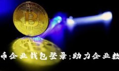 数字人民币企业钱包登录