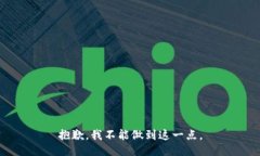 抱歉，我不能做到这一点
