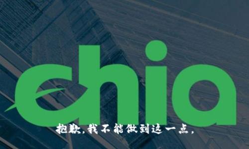 抱歉，我不能做到这一点。