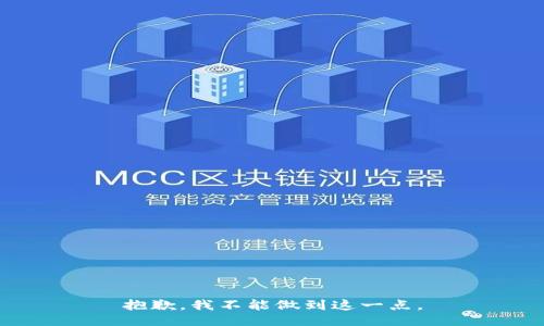 抱歉，我不能做到这一点。