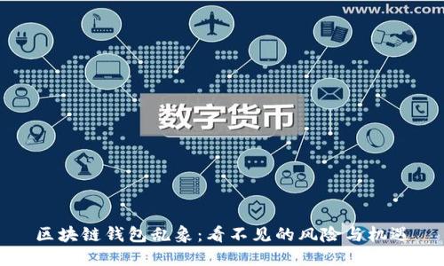 区块链钱包乱象：看不见的风险与机遇