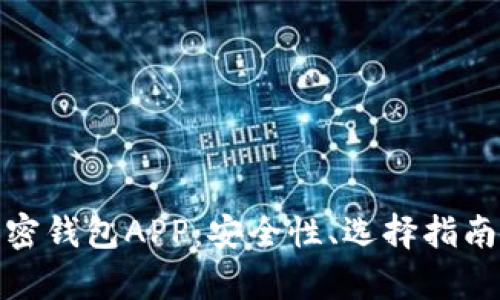 全面解析加密钱包APP：安全性、选择指南与未来趋势