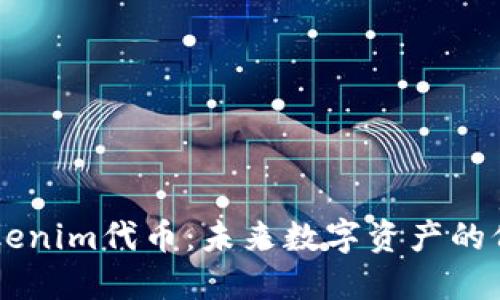 ### Tokenim代币：未来数字资产的价值与潜力
