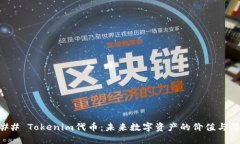 ### Tokenim代币：未来数字资