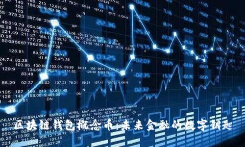 区块链钱包概念币：未来金融的数字钥匙