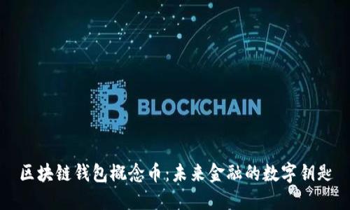 区块链钱包概念币：未来金融的数字钥匙