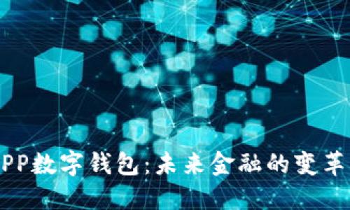 WPP数字钱包：未来金融的变革者