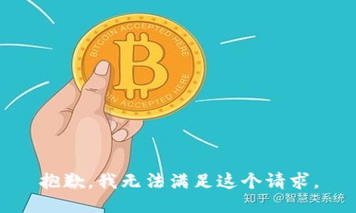 抱歉，我无法满足这个请求。