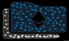 个人数字钱包的原理与应