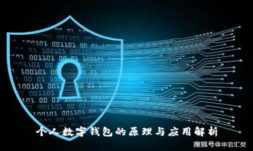 个人数字钱包的原理与应用解析