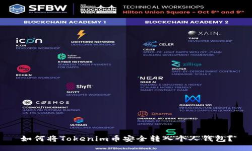 如何将Tokenim币安全转入个人钱包？