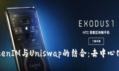 深入探讨TokenIM与Uniswap的结合：去中心化交易的未来