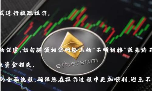   如何将Tokenim中的数字资产提现为人民币？ / 
 guanjianci Tokenim, 数字资产, 提现 /guanjianci 

在数字货币普及的今天，越来越多的用户开始接触和使用各种数字资产交易平台。其中，Tokenim作为一个受到广泛关注的平台，吸引了不少用户进行数字资产的交易和管理。在这个过程中，很多用户可能会遇到一个至关重要的问题：如何将Tokenim中的数字资产提现为人民币？

本文将为您揭示Tokenim提现人民币的完整流程，帮助您顺利完成这一操作。在这一过程中，我们将分析Tokenim的基本功能和特点，提现人民币的操作步骤，以及相关的注意事项和常见问题。同时，我们还将深入探讨4个可能相关的问题，以帮助您更好地理解Tokenim的运作机制和提现过程。

Tokenim简介
Tokenim是一个数字资产交易平台，为用户提供便捷的数字货币交易、资产管理、投资分析等服务。平台以其安全性和用户友好界面受到用户的喜爱。用户可以在Tokenim上进行数字资产的买入、卖出、交易以及提现等操作。而由于数字货币的性质，与传统货币的兑换逻辑略有不同，因此对新用户而言，了解Tokenim的基本运作机制非常重要。

提现人民币的操作步骤
提现人民币的过程可以分为几个步骤，具体如下：

h41. 登录Tokenim账户/h4
首先，用户需要通过网页或移动端应用登录到自己的Tokenim账户。在登录过程中，请确保使用安全的网络环境，并保持账户信息的安全性。

h42. 将数字资产转入交易账户/h4
在提现之前，确保您的数字资产已经转入交易账户。如果您的资产在其他地方，您需要先将其转入Tokenim。具体转入步骤通常包括选择对应的币种，输入转入数量，以及确认转账等。

h43. 选择提现选项/h4
在账户界面中找到“提现”选项，点击进入。在提现界面，您需要选择提现的币种和刷新的汇率信息，并确认提款金额。请注意，Tokenim可能会根据市场情况和平台规定调整提现限制和手续费。

h44. 提交提现请求/h4
确认信息无误后，提交提现申请。此时，您可能需要进行身份验证或输入二次密码，以防止未经授权的交易。

h45. 等待处理/h4
提交提现请求后，Tokenim会对该请求进行处理，此过程一般需要一段时间。请耐心等待，并保留好相关的申请记录以备查对。

h46. 提款到账/h4
一旦提现请求得到批准，您会收到相关提示，人民币将会到账您指定的银行账户。请务必确认银行账户信息的正确性，以避免资金出现损失。

注意事项
在Tokenim提现人民币时，有些注意事项不可忽视：
ul
    li确保账户已完成身份认证，以提高提款效率。/li
    li确认提现的币种和金额，以免出现错误。/li
    li了解当前的提现手续费，选择最合适的提现时间以减少费用损失。/li
    li提现通常在工作日进行，周末和节假日可能会有所延迟。/li
/ul

常见问题解答

h4一、Tokenim是否支持所有类型的数字资产提现为人民币？/h4
Tokenim并不支持所有的数字资产提现为人民币。一般而言，只有在Tokenim平台内交易的主流数字货币，如比特币、以太坊等，才可以通过相应的渠道提现为人民币。而一些新兴或小众的数字货币可能不支持直接提现。

在进行提现之前，建议用户查看Tokenim的官方网站或者联系客服，以获取最新的支持币种列表。此外，用户也应该关注政策法规的变动，因为不同地区对数字资产的监管有所不同，因此可能会影响到提现的可行性和手续费用。

h4二、我可以将Tokenim中的数字资产直接兑换为人民币吗？/h4
在Tokenim中，用户通常不能直接将数字资产兑换为人民币。用户需要先将数字资产交易成对应数量的人民币，然后再进行提现操作。这个过程一般包括两步：首先在平台内进行买卖交易，将数字资产卖出成法定货币；其次，再通过提现功能拖把人民币提取出.

这种双重转换，是为了确保整个交易的透明和安全。用户在交易时可以选择不同的交易对，根据实时的市场行情决定最佳的买卖时机，获取最佳价格。

h4三、Tokenim的提现手续费是多少？/h4
提现手续费通常在每个平台都有所不同，并且可能会根据市场情况进行调整。一般来说，Tokenim会在提现页面上清楚标明相关手续费。

此外，用户还需要考虑到银行转账的手续费，这部分费用通常由银行收取。因此在提现之前，用户可以对比不同提现方式的费用，选择最合适的方式进行提现操作。

h4四、提现过程中需要注意哪些安全隐患？/h4
在进行Tokenim提现的过程中，用户需保持高度警惕，注意以下安全隐患：

首先，确认提现账户信息的安全性。确保使用的网络是安全的，避免在公共Wi-Fi环境下进行资金操作，以防止泄露账户信息；其次，保持个人信息的保密，切勿随便相信网络上的“不明链接”或来路不明的服务。

另外，Tokenim平台本身也会实施多重安全机制，如两步验证、动态密码等，用户在注册时一定要认真完成这些安全设置，以防止因为安全漏洞导致资金损失。

总结而言，提现人民币的过程虽然看似简单，但其中涉及的每个环节都值得用户去仔细了解。希望本文能够帮助您清楚了解Tokenim提现人民币的全面流程，确保您在操作过程中更加顺利，避免不必要的错误和损失。如您还有其他疑问，欢迎随时咨询Tokenim的客服支持！