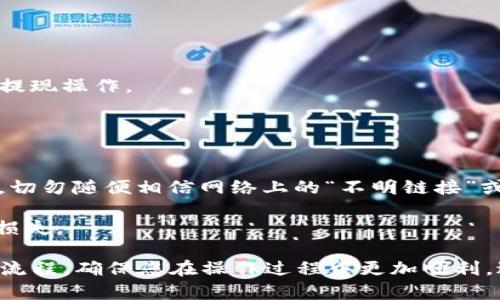   如何将Tokenim中的数字资产提现为人民币？ / 
 guanjianci Tokenim, 数字资产, 提现 /guanjianci 

在数字货币普及的今天，越来越多的用户开始接触和使用各种数字资产交易平台。其中，Tokenim作为一个受到广泛关注的平台，吸引了不少用户进行数字资产的交易和管理。在这个过程中，很多用户可能会遇到一个至关重要的问题：如何将Tokenim中的数字资产提现为人民币？

本文将为您揭示Tokenim提现人民币的完整流程，帮助您顺利完成这一操作。在这一过程中，我们将分析Tokenim的基本功能和特点，提现人民币的操作步骤，以及相关的注意事项和常见问题。同时，我们还将深入探讨4个可能相关的问题，以帮助您更好地理解Tokenim的运作机制和提现过程。

Tokenim简介
Tokenim是一个数字资产交易平台，为用户提供便捷的数字货币交易、资产管理、投资分析等服务。平台以其安全性和用户友好界面受到用户的喜爱。用户可以在Tokenim上进行数字资产的买入、卖出、交易以及提现等操作。而由于数字货币的性质，与传统货币的兑换逻辑略有不同，因此对新用户而言，了解Tokenim的基本运作机制非常重要。

提现人民币的操作步骤
提现人民币的过程可以分为几个步骤，具体如下：

h41. 登录Tokenim账户/h4
首先，用户需要通过网页或移动端应用登录到自己的Tokenim账户。在登录过程中，请确保使用安全的网络环境，并保持账户信息的安全性。

h42. 将数字资产转入交易账户/h4
在提现之前，确保您的数字资产已经转入交易账户。如果您的资产在其他地方，您需要先将其转入Tokenim。具体转入步骤通常包括选择对应的币种，输入转入数量，以及确认转账等。

h43. 选择提现选项/h4
在账户界面中找到“提现”选项，点击进入。在提现界面，您需要选择提现的币种和刷新的汇率信息，并确认提款金额。请注意，Tokenim可能会根据市场情况和平台规定调整提现限制和手续费。

h44. 提交提现请求/h4
确认信息无误后，提交提现申请。此时，您可能需要进行身份验证或输入二次密码，以防止未经授权的交易。

h45. 等待处理/h4
提交提现请求后，Tokenim会对该请求进行处理，此过程一般需要一段时间。请耐心等待，并保留好相关的申请记录以备查对。

h46. 提款到账/h4
一旦提现请求得到批准，您会收到相关提示，人民币将会到账您指定的银行账户。请务必确认银行账户信息的正确性，以避免资金出现损失。

注意事项
在Tokenim提现人民币时，有些注意事项不可忽视：
ul
    li确保账户已完成身份认证，以提高提款效率。/li
    li确认提现的币种和金额，以免出现错误。/li
    li了解当前的提现手续费，选择最合适的提现时间以减少费用损失。/li
    li提现通常在工作日进行，周末和节假日可能会有所延迟。/li
/ul

常见问题解答

h4一、Tokenim是否支持所有类型的数字资产提现为人民币？/h4
Tokenim并不支持所有的数字资产提现为人民币。一般而言，只有在Tokenim平台内交易的主流数字货币，如比特币、以太坊等，才可以通过相应的渠道提现为人民币。而一些新兴或小众的数字货币可能不支持直接提现。

在进行提现之前，建议用户查看Tokenim的官方网站或者联系客服，以获取最新的支持币种列表。此外，用户也应该关注政策法规的变动，因为不同地区对数字资产的监管有所不同，因此可能会影响到提现的可行性和手续费用。

h4二、我可以将Tokenim中的数字资产直接兑换为人民币吗？/h4
在Tokenim中，用户通常不能直接将数字资产兑换为人民币。用户需要先将数字资产交易成对应数量的人民币，然后再进行提现操作。这个过程一般包括两步：首先在平台内进行买卖交易，将数字资产卖出成法定货币；其次，再通过提现功能拖把人民币提取出.

这种双重转换，是为了确保整个交易的透明和安全。用户在交易时可以选择不同的交易对，根据实时的市场行情决定最佳的买卖时机，获取最佳价格。

h4三、Tokenim的提现手续费是多少？/h4
提现手续费通常在每个平台都有所不同，并且可能会根据市场情况进行调整。一般来说，Tokenim会在提现页面上清楚标明相关手续费。

此外，用户还需要考虑到银行转账的手续费，这部分费用通常由银行收取。因此在提现之前，用户可以对比不同提现方式的费用，选择最合适的方式进行提现操作。

h4四、提现过程中需要注意哪些安全隐患？/h4
在进行Tokenim提现的过程中，用户需保持高度警惕，注意以下安全隐患：

首先，确认提现账户信息的安全性。确保使用的网络是安全的，避免在公共Wi-Fi环境下进行资金操作，以防止泄露账户信息；其次，保持个人信息的保密，切勿随便相信网络上的“不明链接”或来路不明的服务。

另外，Tokenim平台本身也会实施多重安全机制，如两步验证、动态密码等，用户在注册时一定要认真完成这些安全设置，以防止因为安全漏洞导致资金损失。

总结而言，提现人民币的过程虽然看似简单，但其中涉及的每个环节都值得用户去仔细了解。希望本文能够帮助您清楚了解Tokenim提现人民币的全面流程，确保您在操作过程中更加顺利，避免不必要的错误和损失。如您还有其他疑问，欢迎随时咨询Tokenim的客服支持！