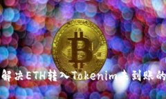  如何解决ETH转入Tokenim未到