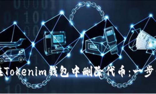 如何在Tokenim钱包中删除代币：一步步指南