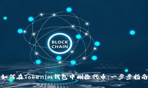如何在Tokenim钱包中删除代币：一步步指南
