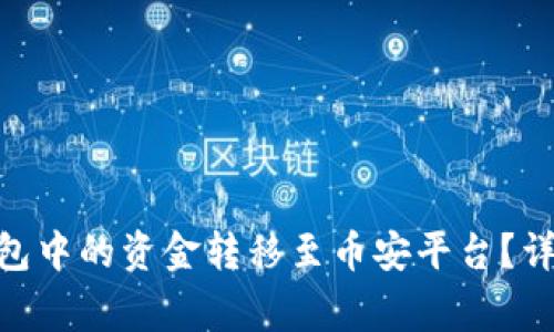 如何将Tokenim钱包中的资金转移至币安平台？详细指南与注意事项