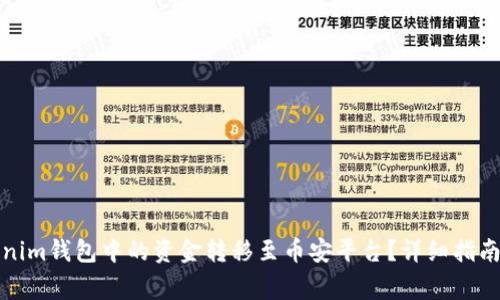 如何将Tokenim钱包中的资金转移至币安平台？详细指南与注意事项