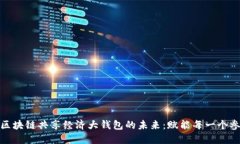 探索区块链共享经济大钱