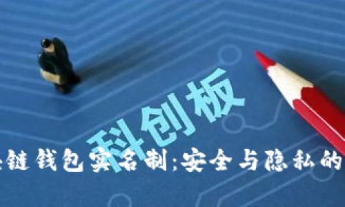 区块链钱包实名制：安全与隐私的博弈