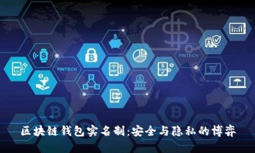 区块链钱包实名制：安全与隐私的博弈