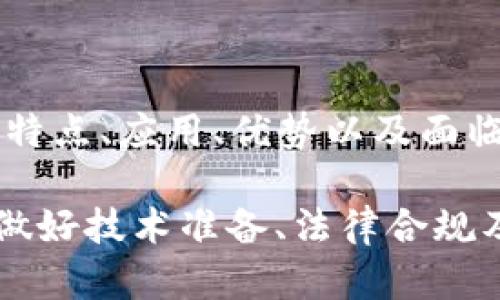   解析安卓Tokenim：未来数字货币的核心驱动力 / 
 guanjianci 安卓, Tokenim, 数字货币 /guanjianci 

### 引言

在数字货币快速发展的今天，Tokenim作为一种新兴的代币标准开始引起人们的关注。尤其是在安卓平台上，Tokenim不仅为用户带来了前所未有的便利，也为开发者提供了创造新经济模式的空间。本文将深入探讨Tokenim的概念、特点、优势，以及其在安卓生态系统中的广泛应用。

### Tokenim的定义与发展历程

Tokenim是一种基于区块链技术的代币，旨在为数字交易提供安全、快捷和高效的工具。与传统的货币系统相比，Tokenim具有去中心化和可编程的特点，使得用户能够在不同的应用场景中灵活使用。

Tokenim的起源可以追溯到比特币的诞生，但很快发展出多种形式的代币。随着以太坊等智能合约平台的出现，Tokenim开始融入更多的功能，变得更加多样化。现如今，Tokenim已被广泛应用于多个行业，包括金融、游戏、社交和电商等领域。

### Tokenim在安卓平台上的应用

#### 1. 数字支付

在安卓平台上，Tokenim为用户提供了一种便捷的支付方式。用户可以通过手机应用直接使用Tokenim进行支付，无需复杂的银行中介。通过扫描二维码或使用NFC技术，用户可以秒完成交易。

例如，许多电商平台已开始支持Tokenim作为支付方式，用户可以用Tokenim购买商品，享受更低的交易手续费。这不仅提高了用户的购物体验，也为商家提供了更高效的收款方式。

#### 2. 游戏内购

Tokenim同样在手游领域大显身手。通过引入Tokenim，游戏开发者可以设计出更多创新的内购选项，玩家可以通过Tokenim购买虚拟物品、角色或其他增值服务。使用Tokenim进行内购，玩家不仅能体验到更多的乐趣，还能享受更加透明的交易过程。

更重要的是，Tokenim内购的方式可以帮助游戏开发者更好地控制收入，减少因第三方平台扣减费用带来的损失。这种模式已被不少热门手游所采用，成为一种新兴的盈利模式。

#### 3. 去中心化应用（DApps）

安卓平台上也涌现出众多去中心化应用（DApps），这些应用基于区块链技术，使用Tokenim作为其核心经济模型。用户通过DApps可以参与各种活动，如投资、交易、社交等，所有操作都是通过Tokenim进行。

例如，去中心化金融（DeFi）应用允许用户使用Tokenim进行借贷、兑付和其他金融服务。这种去中心化的模式不仅提升了金融服务的透明度，也降低了用户的使用门槛，更加普及了区块链技术。

### Tokenim的优势

#### 1. 安全性

Tokenim基于区块链技术，采用加密算法确保用户数据和交易的安全性。与传统支付方式相比，Tokenim不仅降低了资金被盗的风险，而且每一笔交易都是可追溯的，大大增强了用户的信任感。

#### 2. 低交易手续费

Tokenim的使用减少了中介的参与，相对传统支付方式，交易手续费大幅降低。这对于商家和消费者而言都意味着更多的经济利益，促进了Tokenim的广泛应用。

#### 3. 用户隐私保护

在Tokenim的交易过程中，用户的个人信息并不需要公开，这种做法有效保护了用户隐私。在数据隐私越来越受到重视的今天，Tokenim无疑给用户带来了更为安心的使用体验。

### 可能相关的问题

#### 问题一：Tokenim与比特币等其他代币有何不同？

Tokenim与比特币的区别
尽管Tokenim和比特币都是基于区块链的数字资产，但两者有着本质的区别。比特币是一种数字货币，主要作为一种“价值存储”存在，而Tokenim则更像是一种生态系统中的工具，主要用于促进特定平台上的交易。

此外，Tokenim通常是可编程的，这意味着它可以嵌入智能合约，允许自动化的交易和规则执行，而比特币则不具备这种智能合约的功能。Tokenim的灵活性为开发者提供了更多的创造空间，可以设计出多种多样的应用场景。

#### 问题二：如何在安卓应用中集成Tokenim？

Tokenim集成的步骤和注意事项
在安卓应用中集成Tokenim涉及多个步骤，首先需要选择一个适合的区块链平台，比如以太坊或其他支持Tokenim的链。开发者需要获得相应的SDK或API以便与区块链进行交互。

其次，开发者需要设计自己的代币标准，通常遵循ERC-20或ERC-721等标准，确保代币的可互操作性。之后，需要进行智能合约的编写，设置交易逻辑和规则，并通过测试网络进行调试。

最后，确保在实际环境中进行安全性评估和性能，以保证Tokenim的安全性和高效性。此外，用户界面的设计也不可忽视，良好的用户体验将有助于Tokenim的推广和使用。

#### 问题三：Tokenim的未来发展趋势如何？

Tokenim的未来展望
随着区块链技术的不断成熟，Tokenim在未来将有更加广泛的应用场景。从传统金融到新的社交形式，Tokenim有潜力成为互联网经济的重要组成部分。

未来，随着法律法规的完善，Tokenim的使用将更加合规，这将推动更多企业的加入。同时，Tokenim的应用将与物联网、人工智能等新兴技术相结合，拓展出新的商业模式。

此外，我们也预测Tokenim的跨链技术将越来越成熟，实现不同区块链间的代币流通，提升整体市场的流动性和使用体验。这一切将为Tokenim的迅速普及打下坚实的基础。

#### 问题四：Tokenim的潜在风险与挑战是什么？

Tokenim面临的风险与挑战
尽管Tokenim具有极大的潜力，但在推广和应用过程中也面临着一些风险和挑战。首先，技术上的风险是一个主要因素，智能合约的漏洞或区块链的性能问题可能导致资金的损失。

其次，合规性问题不容忽视，国家和地区对数字货币的政策各不相同，这可能导致Tokenim在某些地区的推广受阻。此外，市场竞争也是一个挑战，随着越来越多的代币进入市场，Tokenim需要不断创新以保持竞争优势。

最后，用户采用度的问题也是影响Tokenim发展的关键因素。许多用户对区块链知识了解不足，如何让用户接受并便捷使用Tokenim将是未来的一大挑战。

### 结论

Tokenim作为一种新兴的数字资产标准，其在安卓生态系统中的应用前景广阔。通过对Tokenim的深入解析，本文探讨了其定义、特点、应用、优势以及面临的挑战等多个维度。

在金融、游戏、DApps等领域，Tokenim正发挥着越来越重要的作用，推动着数字经济的发展。尽管面临一些挑战，但只要我们能够做好技术准备、法律合规及用户推广，Tokenim将有望在未来的数字货币市场中占据一席之地。