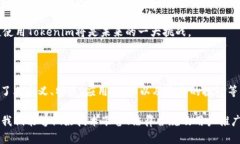   解析安卓Tokenim：未来数