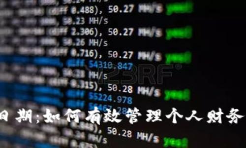 数字钱包还款日期：如何有效管理个人财务，实现无缝还款