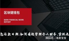 数字钱包还款日期：如何