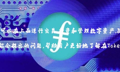 在讨论如何将现金从Tokenim提取之前，我们需要理解Tokenim是什么。Tokenim是一个加密货币平台，用户可以在上面进行交易、投资和管理数字资产。随着加密货币的日益普及，许多人开始投资于各类数字资产，并希望能够将这些资产转换为法定货币或现金。

首先，我们将探讨如何在Tokenim上提取现金，包括必要的步骤和所需的条件。然后，我们将回答一些用户可能会提出的问题，帮助用户更好地了解在Tokenim上操作的各个方面。

### Tokenim现金提取指南：轻松将你的数字资产变现