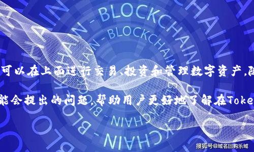 在讨论如何将现金从Tokenim提取之前，我们需要理解Tokenim是什么。Tokenim是一个加密货币平台，用户可以在上面进行交易、投资和管理数字资产。随着加密货币的日益普及，许多人开始投资于各类数字资产，并希望能够将这些资产转换为法定货币或现金。

首先，我们将探讨如何在Tokenim上提取现金，包括必要的步骤和所需的条件。然后，我们将回答一些用户可能会提出的问题，帮助用户更好地了解在Tokenim上操作的各个方面。

### Tokenim现金提取指南：轻松将你的数字资产变现