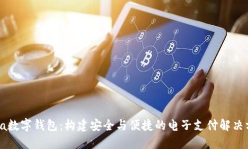 Java数字钱包：构建安全与便捷的电子支付解决方案