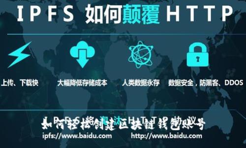 如何轻松创建区块链钱包账号