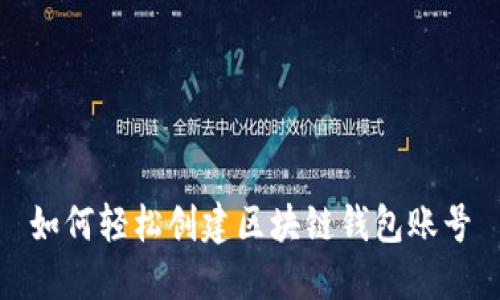 如何轻松创建区块链钱包账号