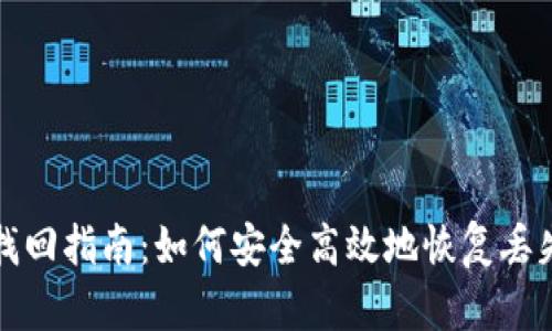 Tokenim找回指南：如何安全高效地恢复丢失的Token