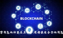 : 数字钱包的种类及其优势