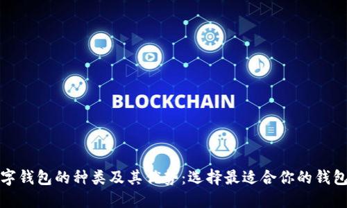 : 数字钱包的种类及其优势：选择最适合你的钱包类型