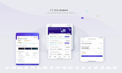 全球数字钱包技术的崛起与未来发展趋势