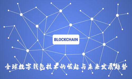 全球数字钱包技术的崛起与未来发展趋势