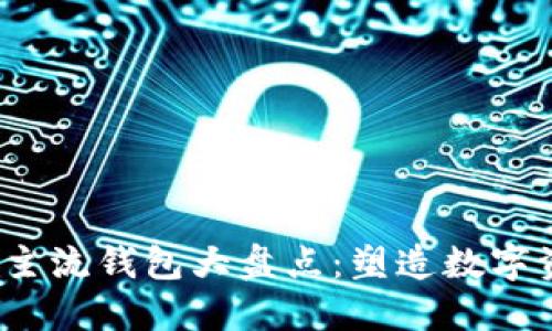 2023年区块链主流钱包大盘点：塑造数字资产未来的力量