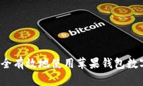 如何安全有效地使用苹果钱包数字密码？