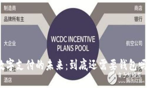 数字支付的未来：到底还需要钱包吗？