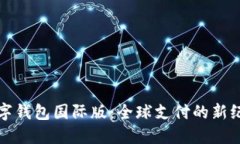 数字钱包国际版：全球支