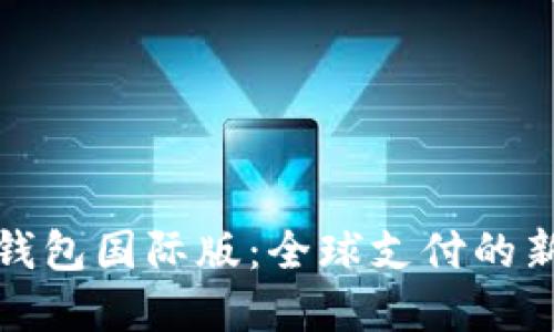 数字钱包国际版：全球支付的新纪元