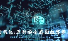 探索加密钱包：五种安全
