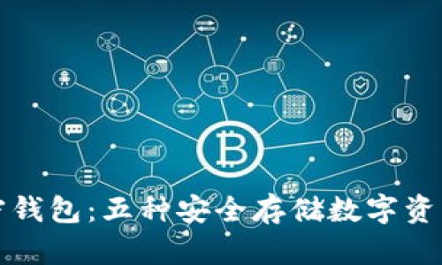 探索加密钱包：五种安全存储数字资产的方法