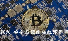 双子星加密钱包：安全与