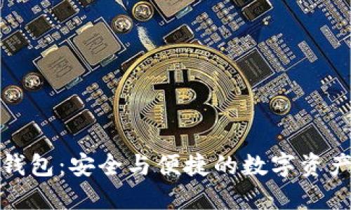 双子星加密钱包：安全与便捷的数字资产管理新选择