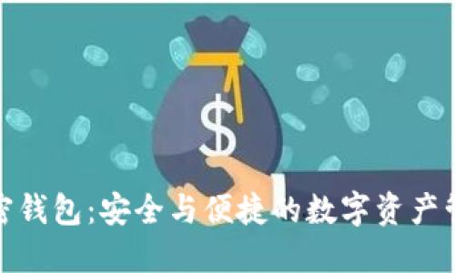 双子星加密钱包：安全与便捷的数字资产管理新选择